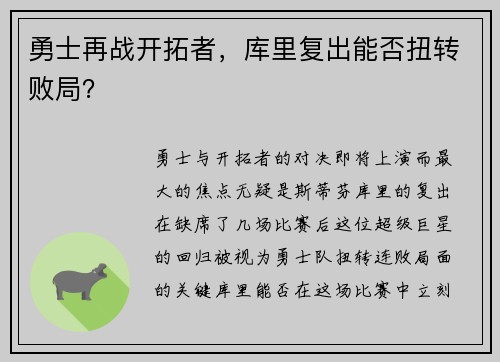 勇士再战开拓者，库里复出能否扭转败局？