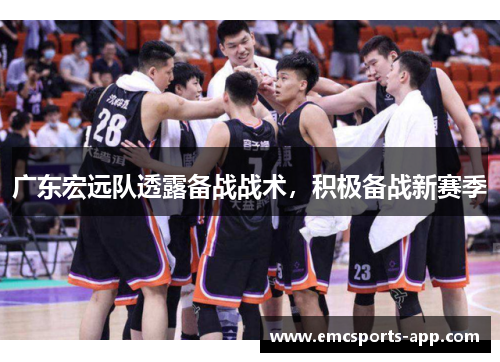 广东宏远队透露备战战术，积极备战新赛季