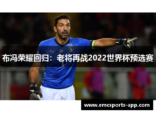 布冯荣耀回归：老将再战2022世界杯预选赛