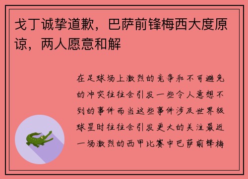 戈丁诚挚道歉，巴萨前锋梅西大度原谅，两人愿意和解