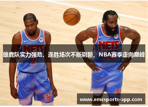 雄鹿队实力强劲，连胜场次不断刷新，NBA赛季走向巅峰